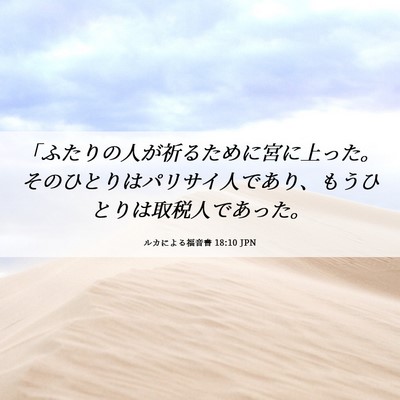 Picture 06 - ルカによる福音書 18:10 JPN - 「ふたりの人が祈るために宮に上っ - Bible Verse Picture