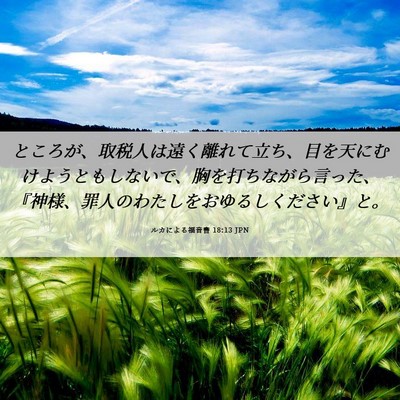 Picture 06 - ルカによる福音書 18:13 JPN - ところが、取税人は遠く離れて立ち - Bible Verse Picture