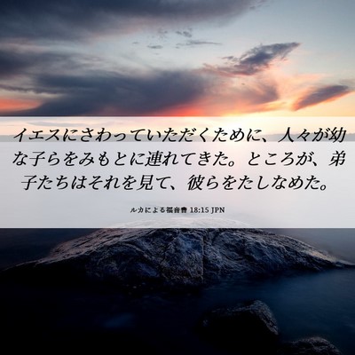 Picture 06 - ルカによる福音書 18:15 JPN - イエスにさわっていただくために、 - Bible Verse Picture