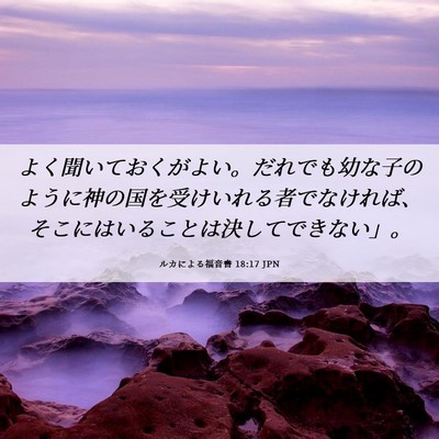 Picture 06 - ルカによる福音書 18:17 JPN - よく聞いておくがよい。だれでも幼 - Bible Verse Picture