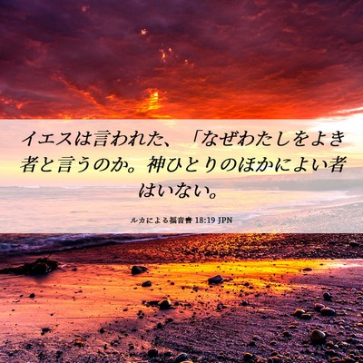 Picture 06 - ルカによる福音書 18:19 JPN - イエスは言われた、「なぜわたしを - Bible Verse Picture