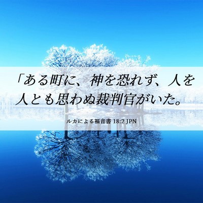 Picture 06 - ルカによる福音書 18:2 JPN - 「ある町に、神を恐れず、人を人と - Bible Verse Picture