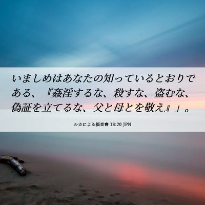 Picture 06 - ルカによる福音書 18:20 JPN - いましめはあなたの知っているとお - Bible Verse Picture