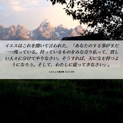 Picture 06 - ルカによる福音書 18:22 JPN - イエスはこれを聞いて言われた、「 - Bible Verse Picture