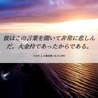 Picture 06 - ルカによる福音書 18:23 JPN - 彼はこの言葉を聞いて非常に悲しん - Bible Verse Picture