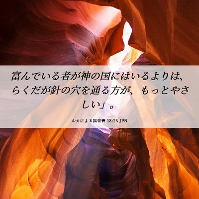 Picture 06 - ルカによる福音書 18:25 JPN - 富んでいる者が神の国にはいるより - Bible Verse Picture