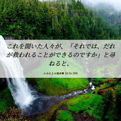 Picture 06 - ルカによる福音書 18:26 JPN - これを聞いた人々が、「それでは、 - Bible Verse Picture
