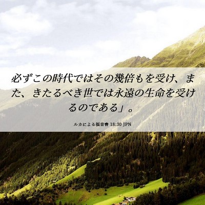 Picture 06 - ルカによる福音書 18:30 JPN - 必ずこの時代ではその幾倍もを受け - Bible Verse Picture