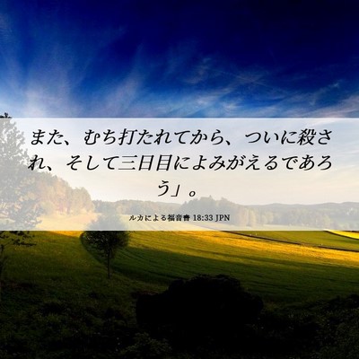 Picture 06 - ルカによる福音書 18:33 JPN - また、むち打たれてから、ついに殺 - Bible Verse Picture