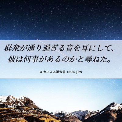 Picture 06 - ルカによる福音書 18:36 JPN - 群衆が通り過ぎる音を耳にして、彼 - Bible Verse Picture