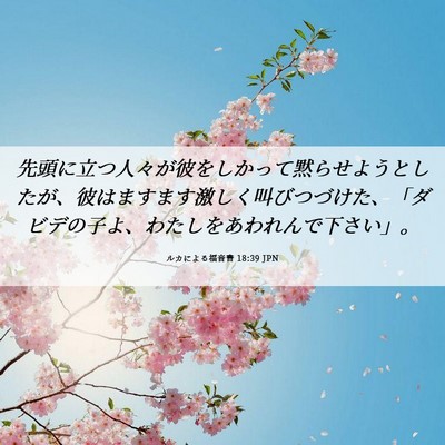 Picture 06 - ルカによる福音書 18:39 JPN - 先頭に立つ人々が彼をしかって黙ら - Bible Verse Picture