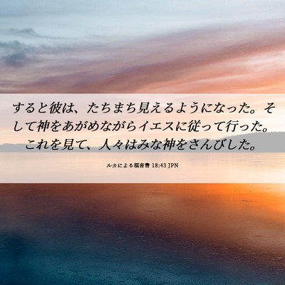 Picture 06 - ルカによる福音書 18:43 JPN - すると彼は、たちまち見えるように - Bible Verse Picture