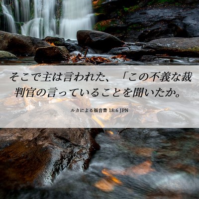 Picture 06 - ルカによる福音書 18:6 JPN - そこで主は言われた、「この不義な - Bible Verse Picture