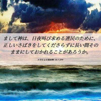 Picture 06 - ルカによる福音書 18:7 JPN - まして神は、日夜叫び求める選民の - Bible Verse Picture