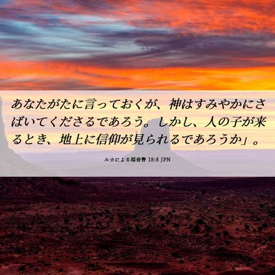 Picture 06 - ルカによる福音書 18:8 JPN - あなたがたに言っておくが、神はす - Bible Verse Picture