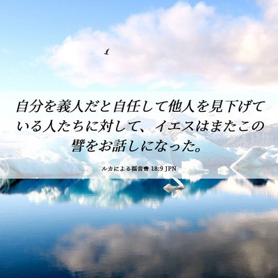 Picture 06 - ルカによる福音書 18:9 JPN - 自分を義人だと自任して他人を見下 - Bible Verse Picture