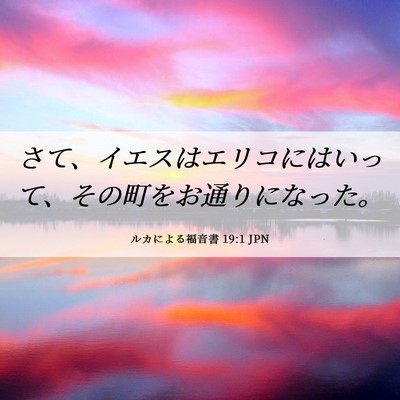 Picture 06 - ルカによる福音書 19:1 JPN - さて、イエスはエリコにはいって、 - Bible Verse Picture