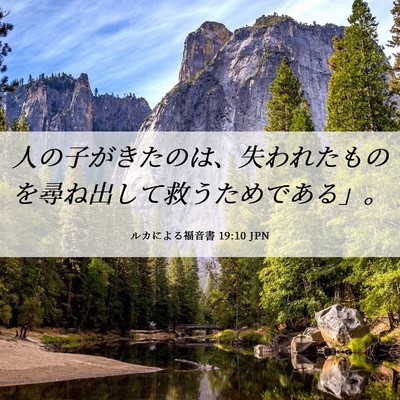 Picture 06 - ルカによる福音書 19:10 JPN - 人の子がきたのは、失われたものを - Bible Verse Picture