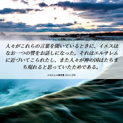 Picture 06 - ルカによる福音書 19:11 JPN - 人々がこれらの言葉を聞いていると - Bible Verse Picture