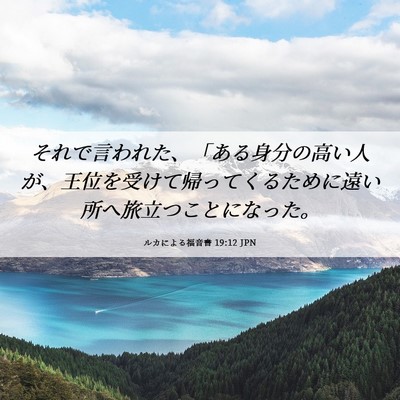 Picture 06 - ルカによる福音書 19:12 JPN - それで言われた、「ある身分の高い - Bible Verse Picture
