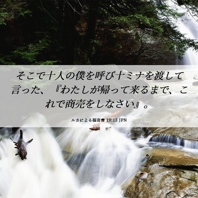 Picture 06 - ルカによる福音書 19:13 JPN - そこで十人の僕を呼び十ミナを渡し - Bible Verse Picture