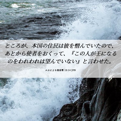 Picture 06 - ルカによる福音書 19:14 JPN - ところが、本国の住民は彼を憎んで - Bible Verse Picture