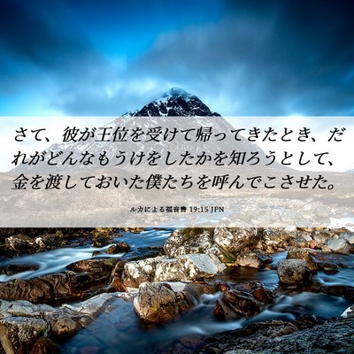 Picture 06 - ルカによる福音書 19:15 JPN - さて、彼が王位を受けて帰ってきた - Bible Verse Picture