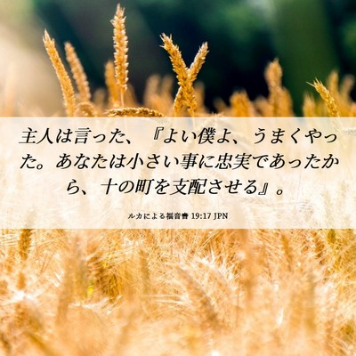 Picture 06 - ルカによる福音書 19:17 JPN - 主人は言った、『よい僕よ、うまく - Bible Verse Picture