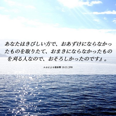 Picture 06 - ルカによる福音書 19:21 JPN - あなたはきびしい方で、おあずけに - Bible Verse Picture