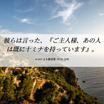 Picture 06 - ルカによる福音書 19:25 JPN - 彼らは言った、『ご主人様、あの人 - Bible Verse Picture
