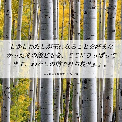 Picture 06 - ルカによる福音書 19:27 JPN - しかしわたしが王になることを好ま - Bible Verse Picture