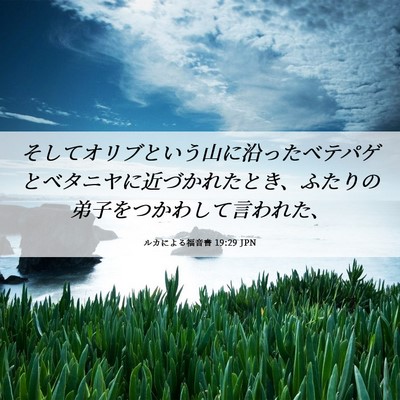 Picture 06 - ルカによる福音書 19:29 JPN - そしてオリブという山に沿ったベテ - Bible Verse Picture
