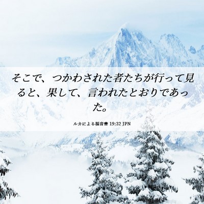 Picture 06 - ルカによる福音書 19:32 JPN - そこで、つかわされた者たちが行っ - Bible Verse Picture