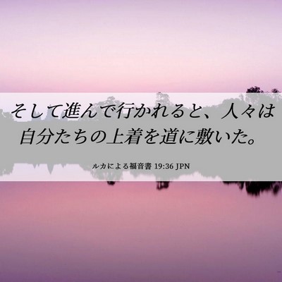 Picture 06 - ルカによる福音書 19:36 JPN - そして進んで行かれると、人々は自 - Bible Verse Picture