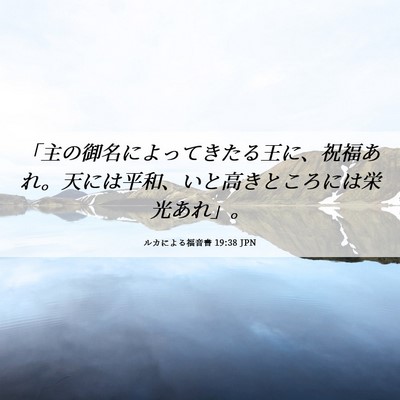 Picture 06 - ルカによる福音書 19:38 JPN - 「主の御名によってきたる王に、祝 - Bible Verse Picture