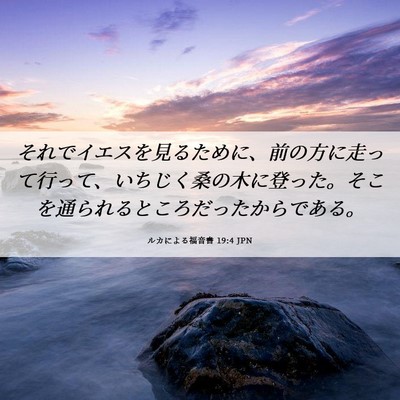 Picture 06 - ルカによる福音書 19:4 JPN - それでイエスを見るために、前の方 - Bible Verse Picture