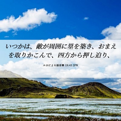 Picture 06 - ルカによる福音書 19:43 JPN - いつかは、敵が周囲に塁を築き、お - Bible Verse Picture