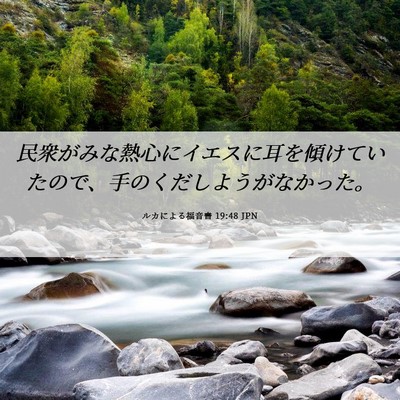 Picture 06 - ルカによる福音書 19:48 JPN - 民衆がみな熱心にイエスに耳を傾け - Bible Verse Picture