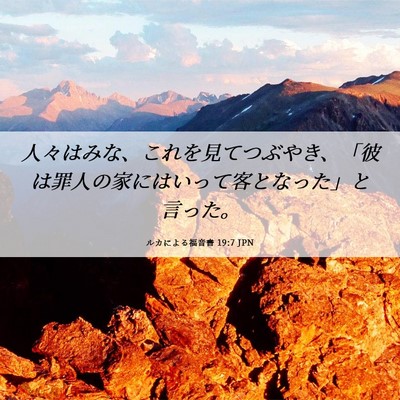 Picture 06 - ルカによる福音書 19:7 JPN - 人々はみな、これを見てつぶやき、 - Bible Verse Picture