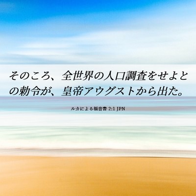 Picture 06 - ルカによる福音書 2:1 JPN - そのころ、全世界の人口調査をせよ - Bible Verse Picture