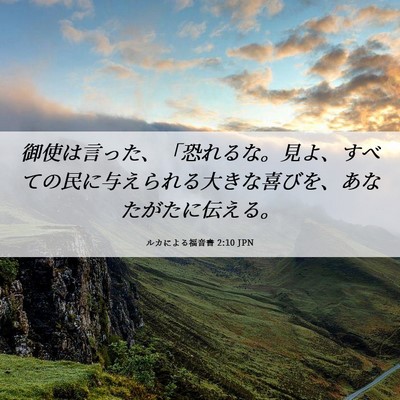 Picture 06 - ルカによる福音書 2:10 JPN - 御使は言った、「恐れるな。見よ、 - Bible Verse Picture