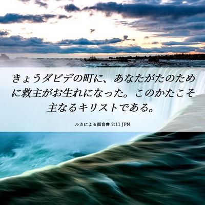 Picture 06 - ルカによる福音書 2:11 JPN - きょうダビデの町に、あなたがたの - Bible Verse Picture