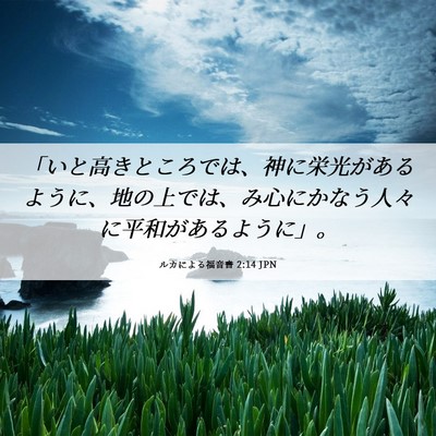 Picture 06 - ルカによる福音書 2:14 JPN - 「いと高きところでは、神に栄光が - Bible Verse Picture