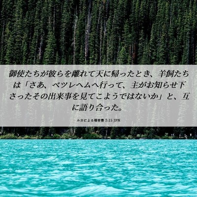 Picture 06 - ルカによる福音書 2:15 JPN - 御使たちが彼らを離れて天に帰った - Bible Verse Picture