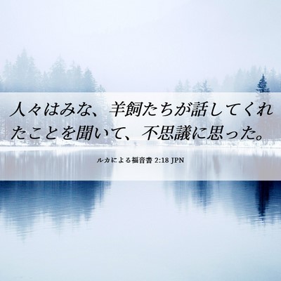 Picture 06 - ルカによる福音書 2:18 JPN - 人々はみな、羊飼たちが話してくれ - Bible Verse Picture