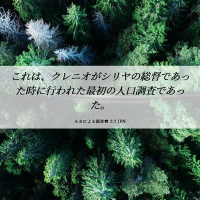 Picture 06 - ルカによる福音書 2:2 JPN - これは、クレニオがシリヤの総督で - Bible Verse Picture