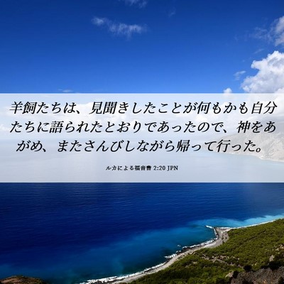 Picture 06 - ルカによる福音書 2:20 JPN - 羊飼たちは、見聞きしたことが何も - Bible Verse Picture