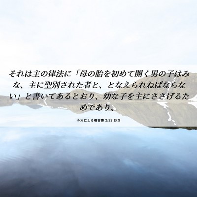 Picture 06 - ルカによる福音書 2:23 JPN - それは主の律法に「母の胎を初めて - Bible Verse Picture