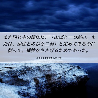 Picture 06 - ルカによる福音書 2:24 JPN - また同じ主の律法に、「山ばと一つ - Bible Verse Picture