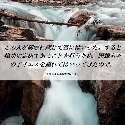 Picture 06 - ルカによる福音書 2:27 JPN - この人が御霊に感じて宮にはいった - Bible Verse Picture